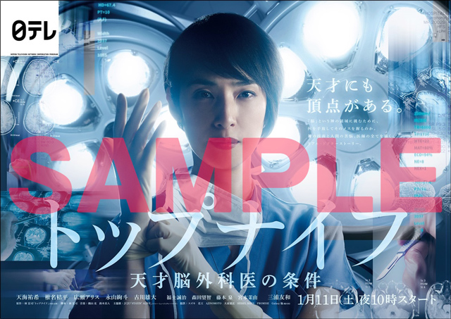 天海祐希 『トップナイフ－天才脳外科医の条件－』ポスタープレゼント