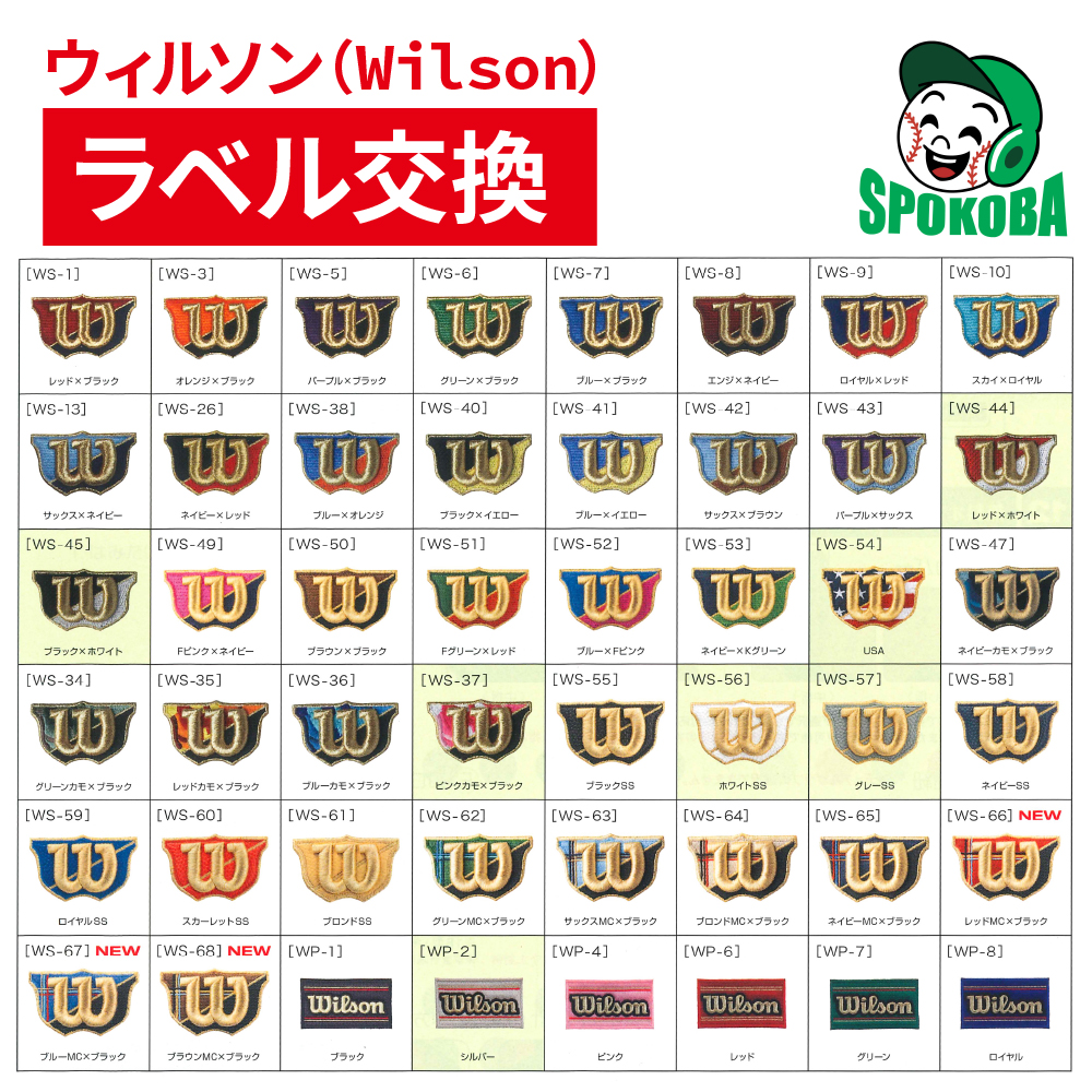 ウィルソン(Wilson) グラブ ラベル交換 【加工】 グローブ 選べる 持込