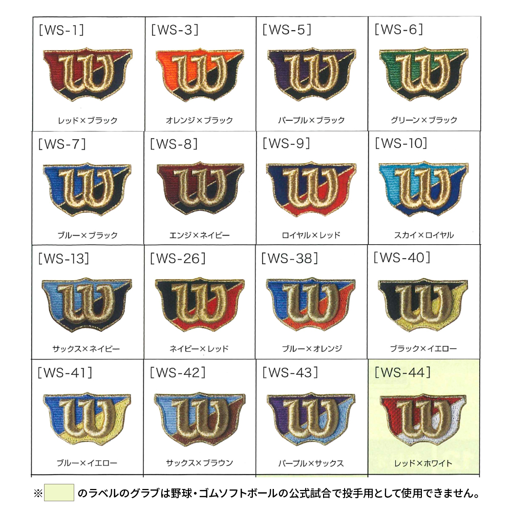 ウィルソン(Wilson) グラブ ラベル交換 【加工】 グローブ 選べる 持込