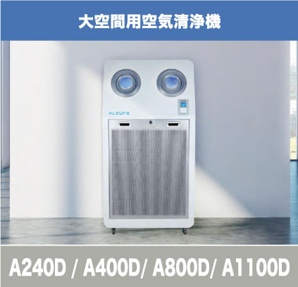 アルキュア空気清浄機はウイルスを99.99%除去【販売代理店】エスピー