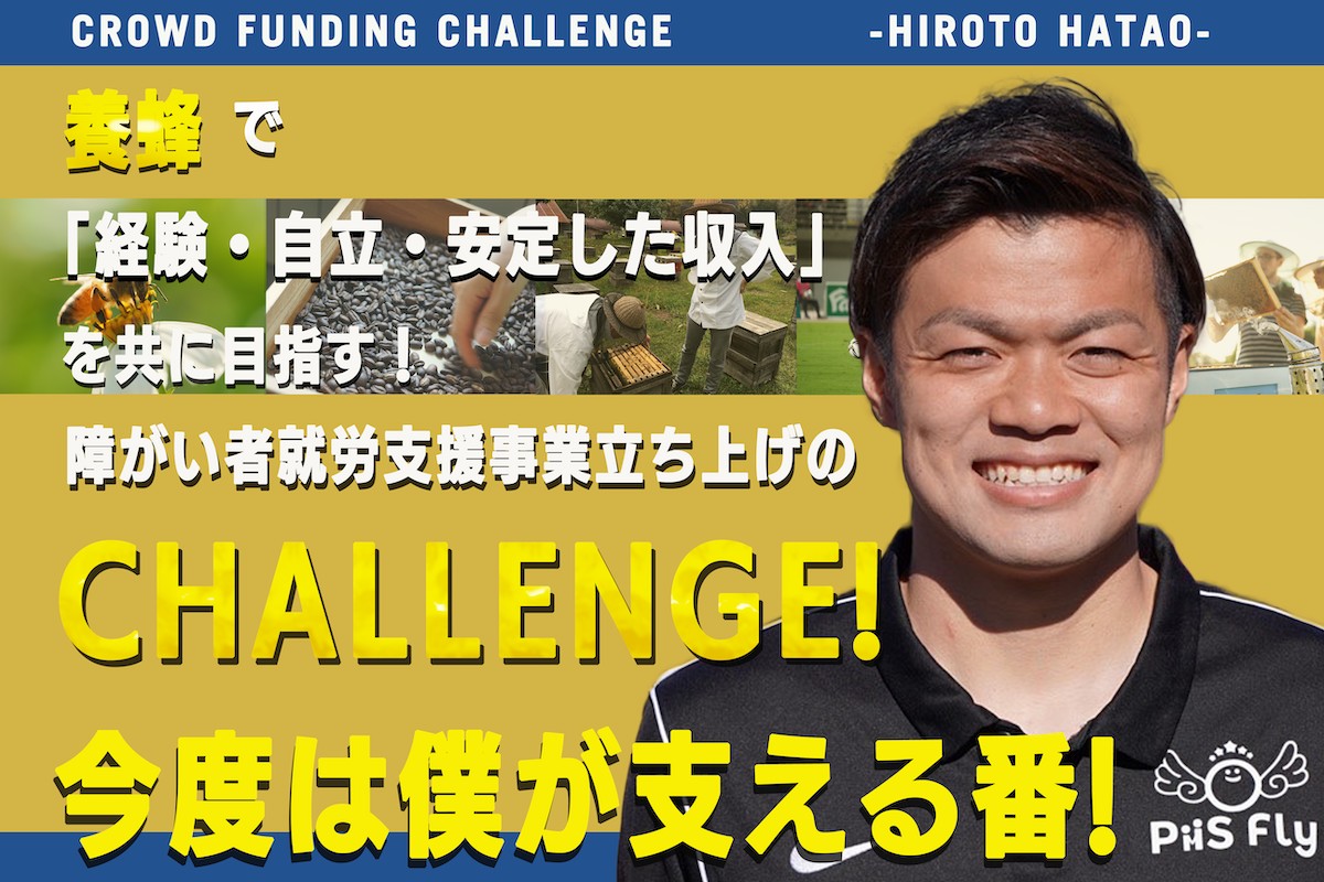 養蜂」で障がい者の継続的な支援を ～現役Jリーガー・畑尾大翔の描く