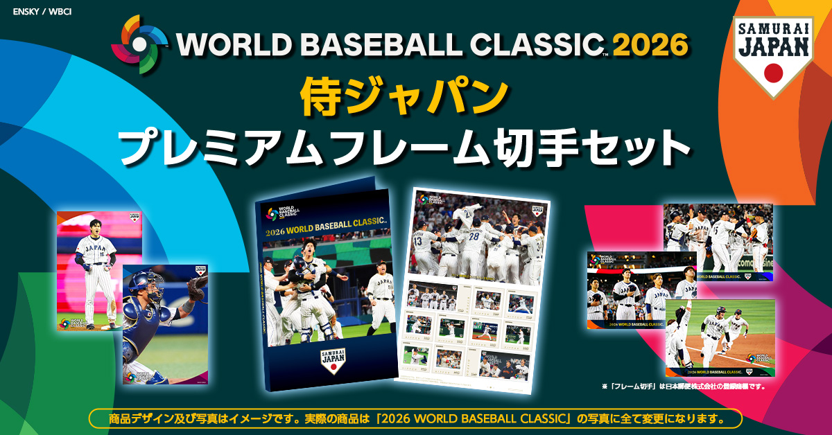 2026 WORLD BASEBALL CLASSIC 侍JAPAN プレミアムフレーム切手セット