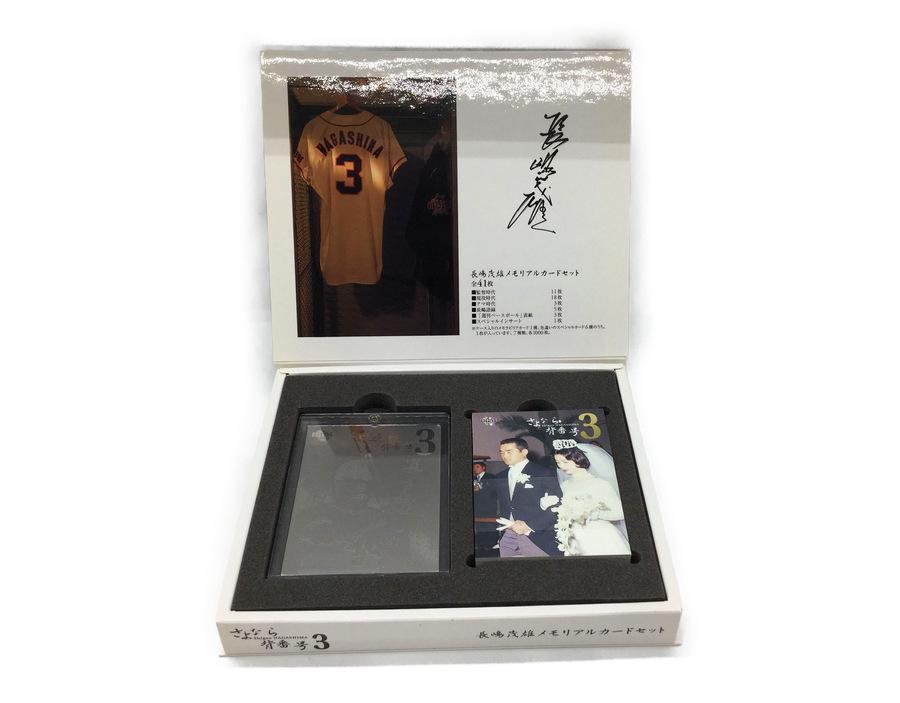 野球グッズ買取】長嶋茂雄メモリアルカードセット他入荷！[2020.06.24