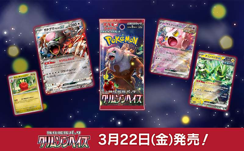 3月発売ポケカ新パック「クリムゾンヘイズ」予約＆抽選・再販情報