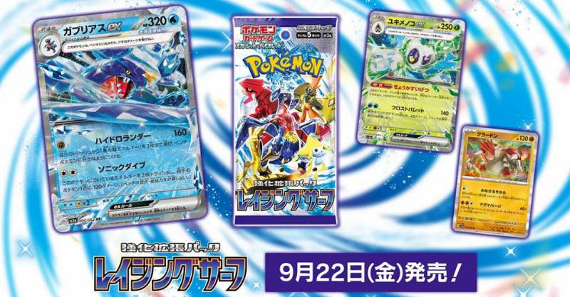 9月発売ポケカ新パック「レイジングサーフ」予約＆抽選・再販情報