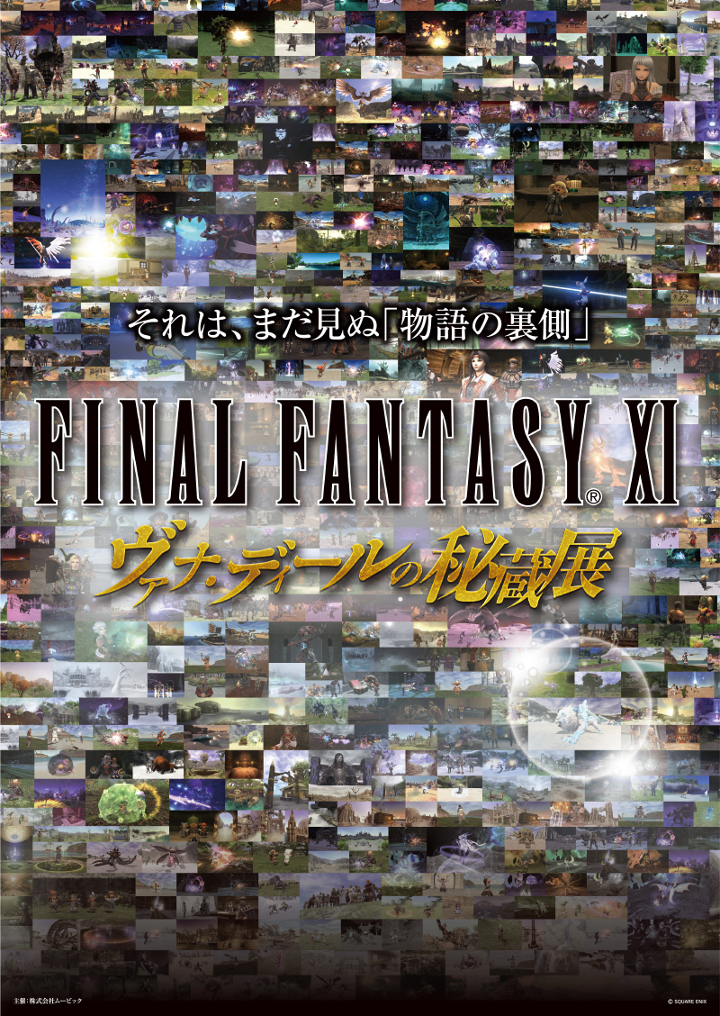 FFXI ヴァナ・ディールの秘蔵展』事後通販