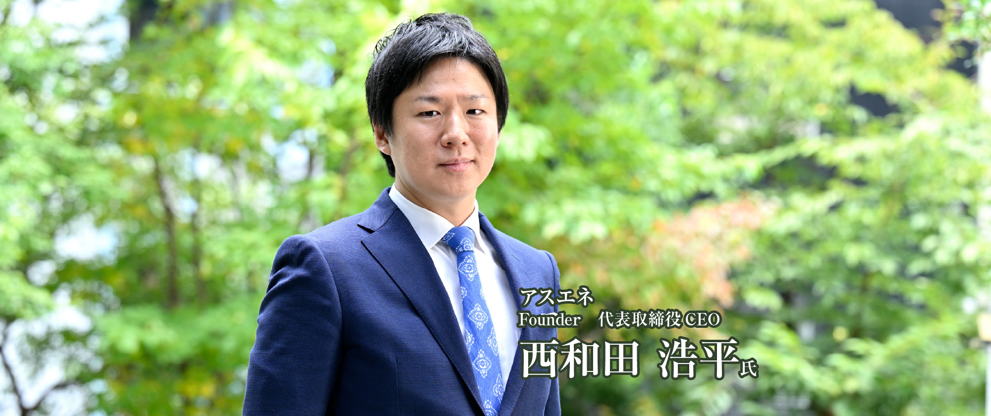 GXは世界で勝てる 脱炭素ビジネスで世界に挑む アスエネの成長戦略