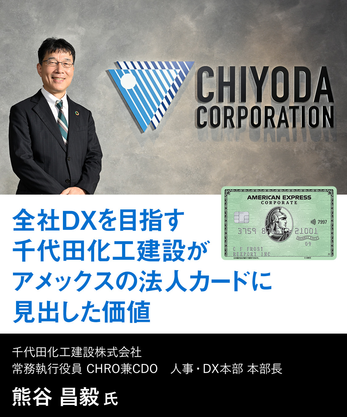 全社DXを目指す千代田化工建設がアメックスの法人カードに見出した価値