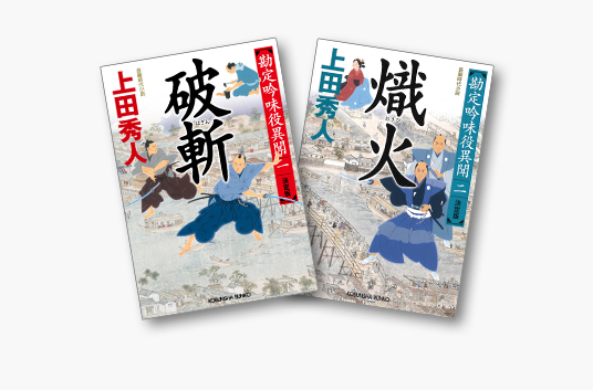 上田秀人 特設ページ | 光文社