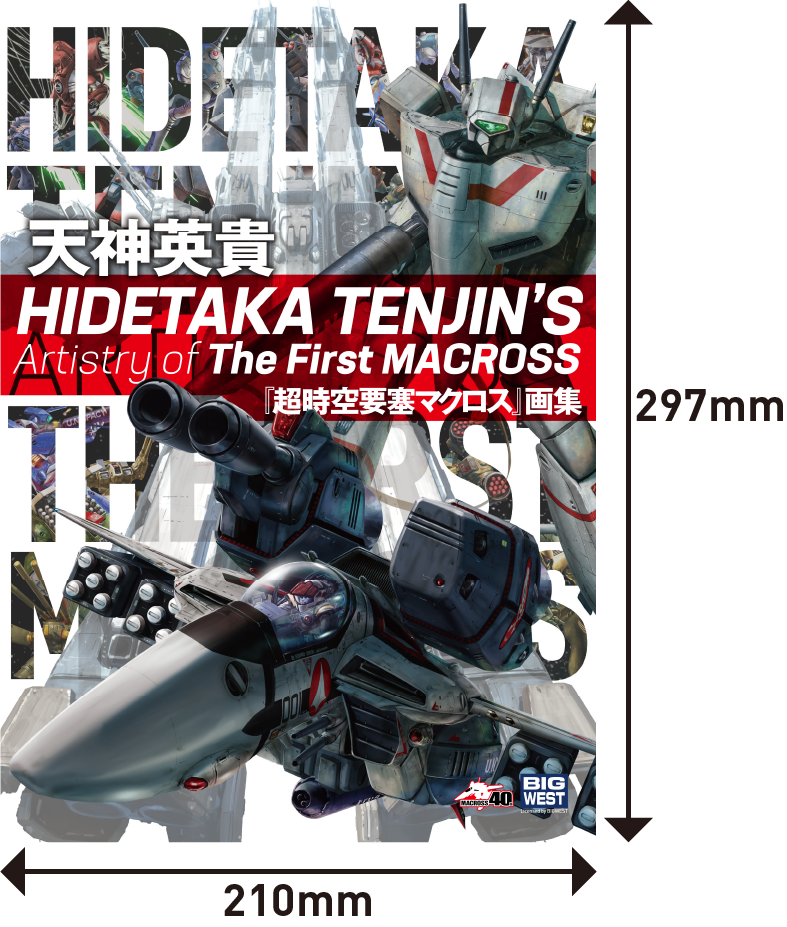 天神英貴「超時空要塞マクロス」画集 HIDETAKA TENJIN'S Artistry of