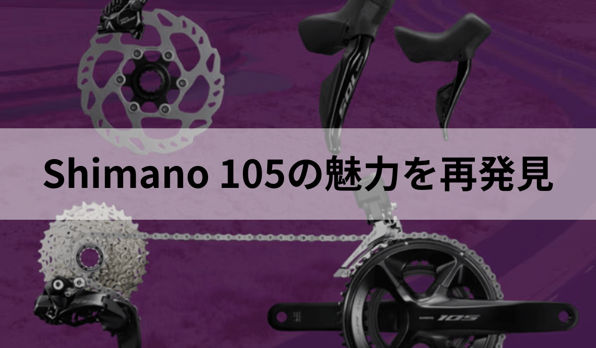 Shimano105の魅力を再確認 | スペシャライズド 熊本 | Specialized