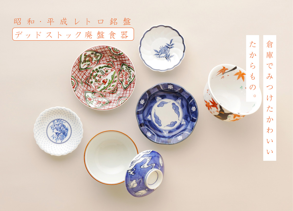 有田焼・波佐見焼のデッドストック食器 （廃番食器） | SpecialThanks