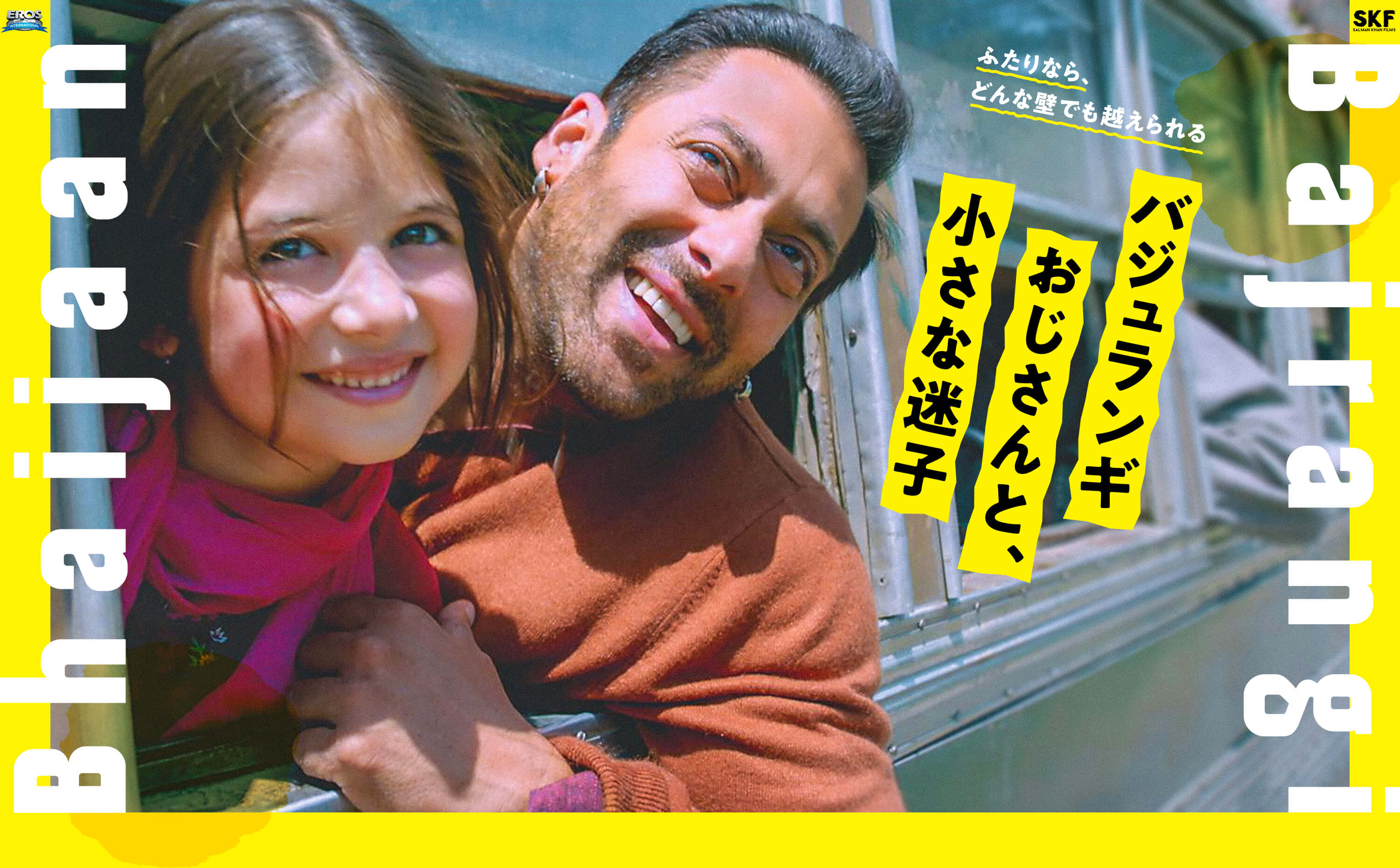 バジュランギおじさんと、小さな迷子