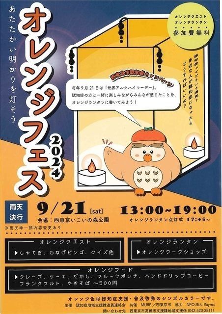 オレンジフェス2024 ～あたたかい明かりを灯そう～ inいこいの森公園