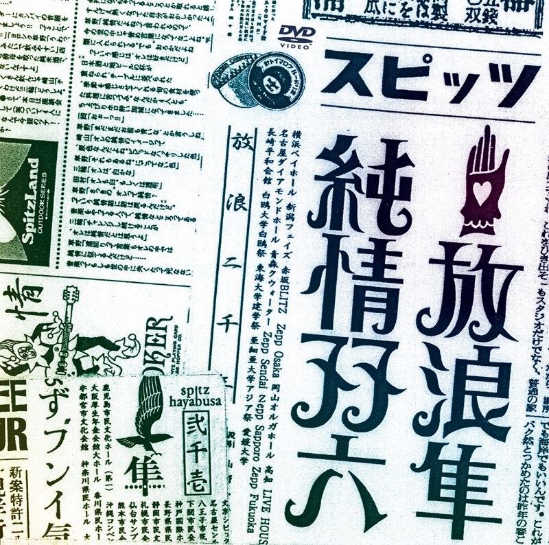 放浪隼純情双六 Live 2000-2003 ｜ SPITZ OFFICIAL WEB SITE