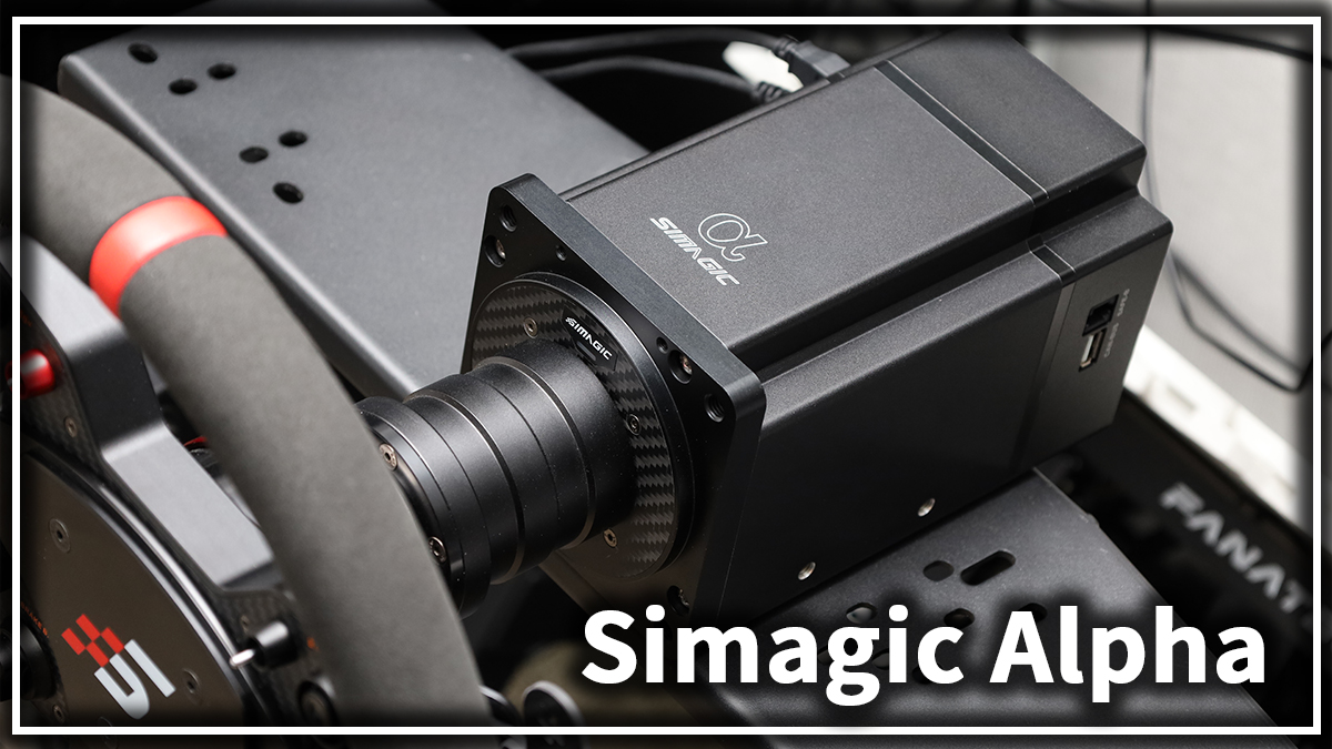 PC用ダイレクトドライブハンコン 「Simagic Alpha」をレビュー｜マコト