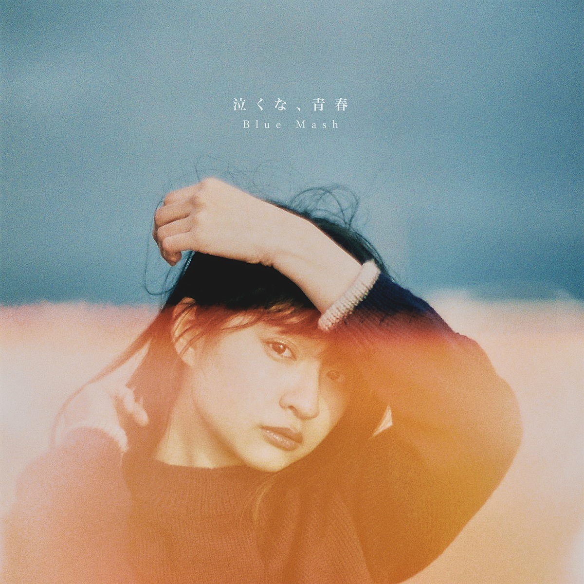 Blue Mash、メジャーデビューアルバム『泣くな、青春』2026年3月25日