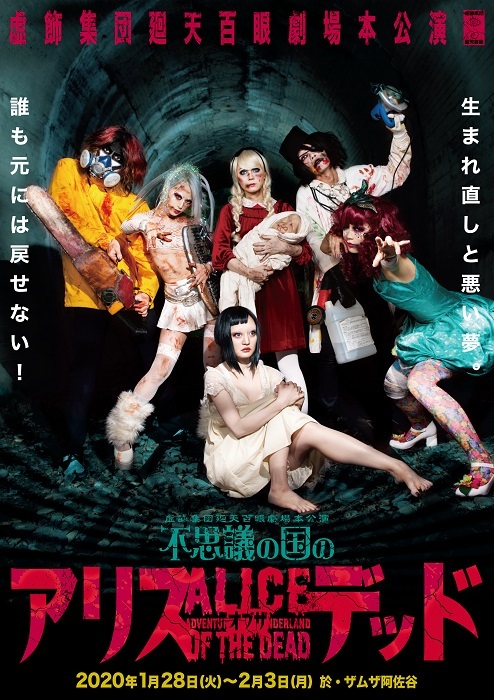 虚飾集団廻天百眼がオリジナル新作舞台『不思議の国のアリス・オブザ