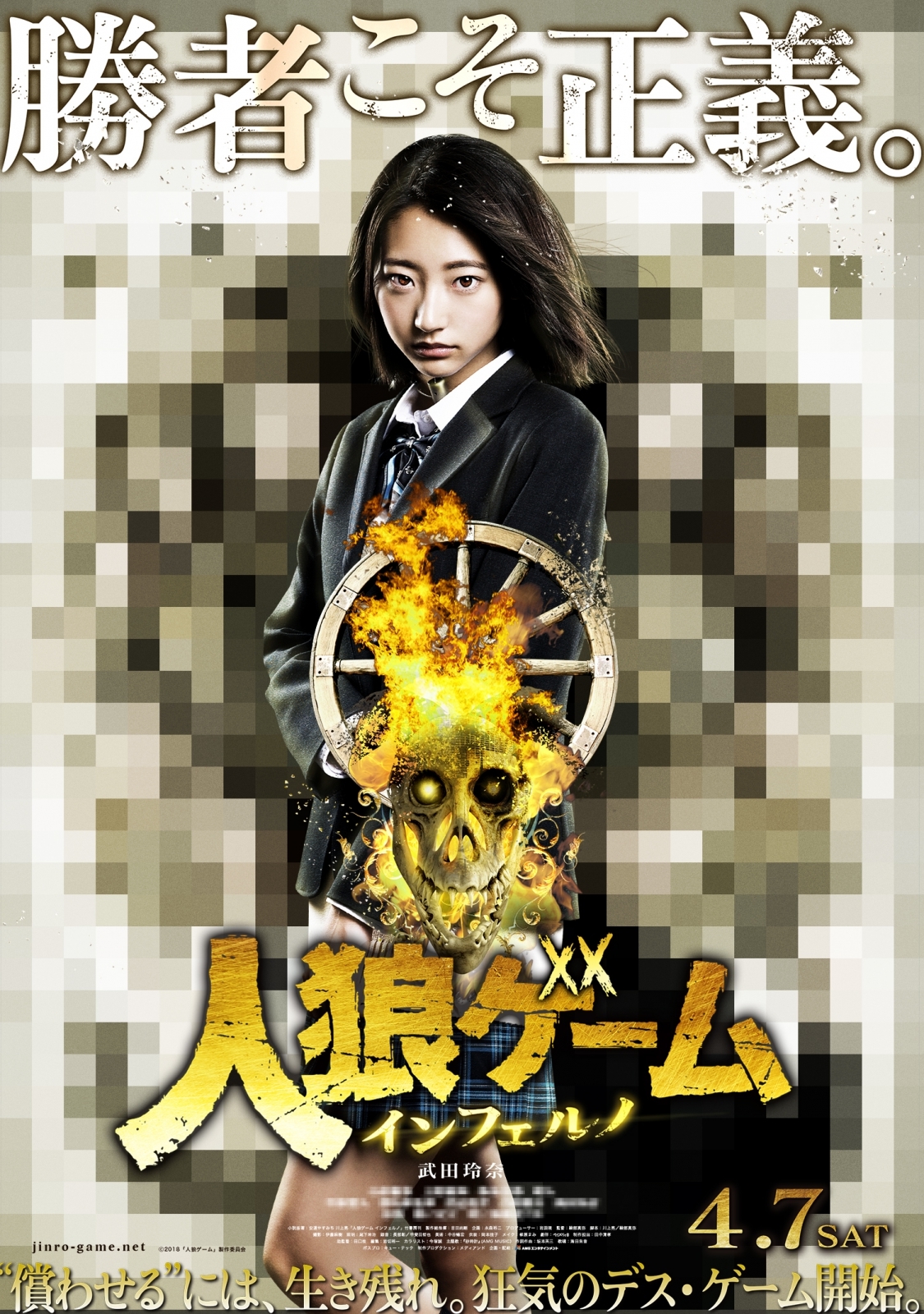 武田玲奈はいつモザイクから解放されるのか？ 映画『人狼ゲーム