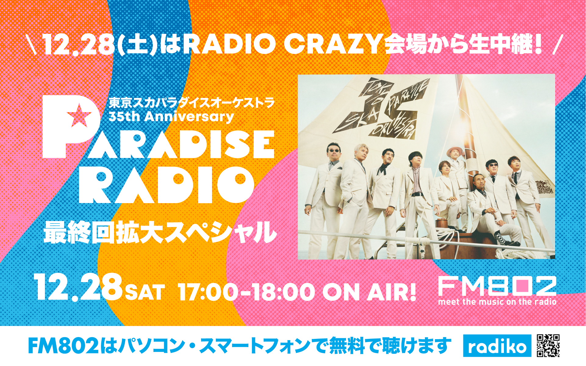 ロック大忘年会『RADIO CRAZY』、東京スカパラダイスオーケストラの