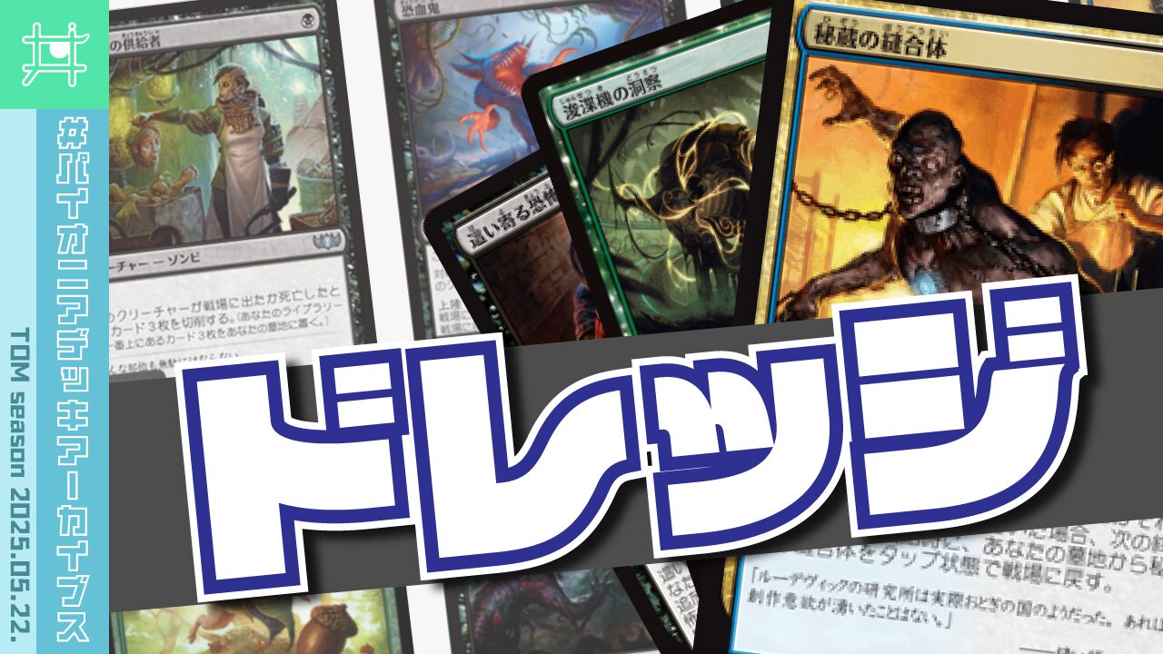 パイオニアデッキアーカイブス】🧟‍♀️♲ドレッジ／2025.05.22