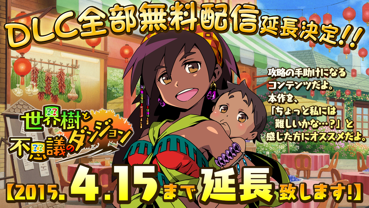 世界樹と不思議のダンジョン」DLC全部無料配信を延長致します。 | 世界