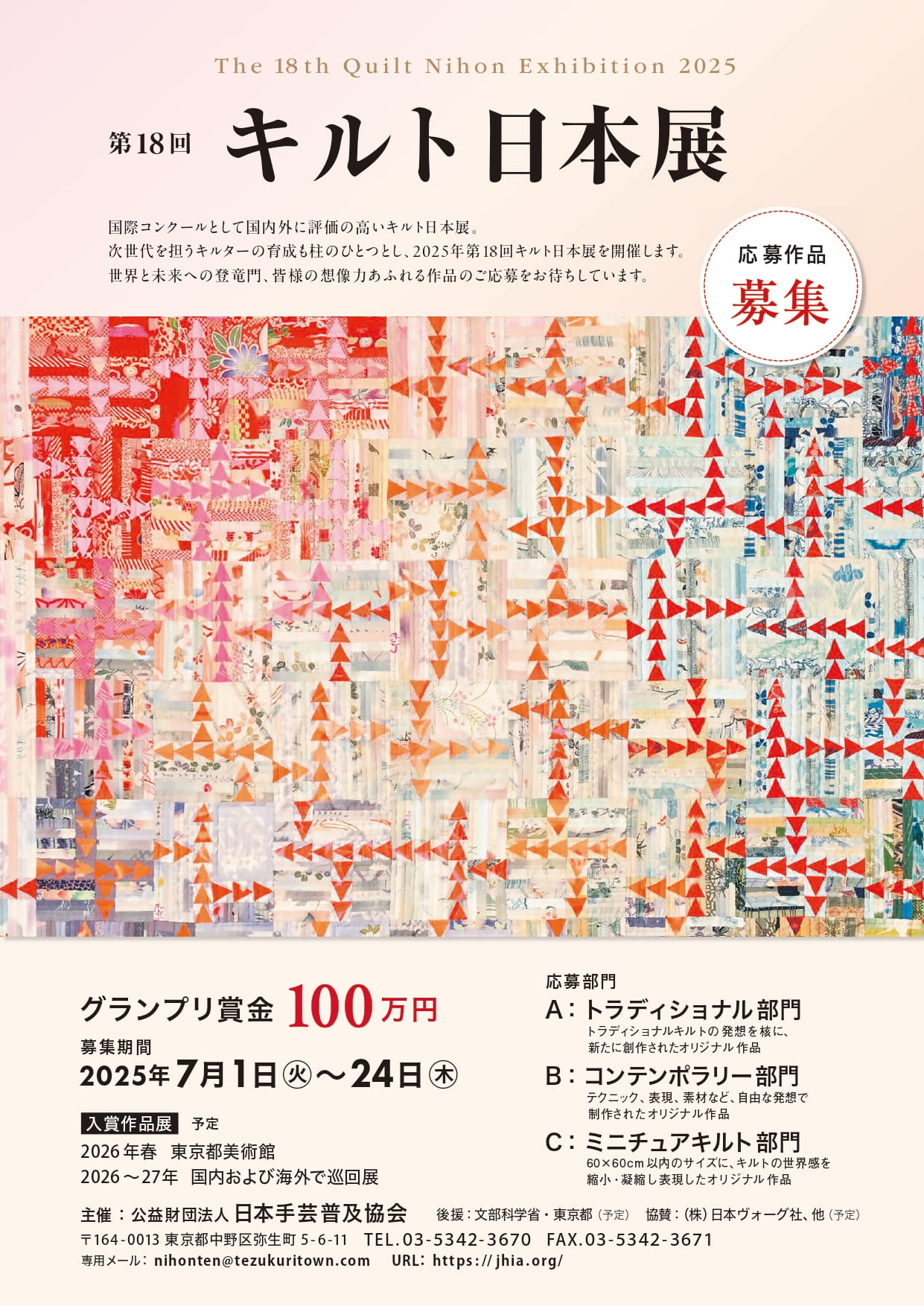第18回キルト日本展／The 18th Quilt Nihon Exhibition 2025 | 日本