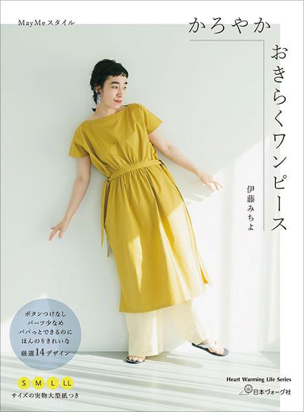 MayMeスタイル かろやかおきらくワンピース - 出版物 | 日本ヴォーグ社