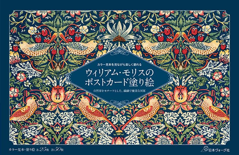 ウィリアム・モリスのポストカード塗り絵 - 出版物 | 日本ヴォーグ社