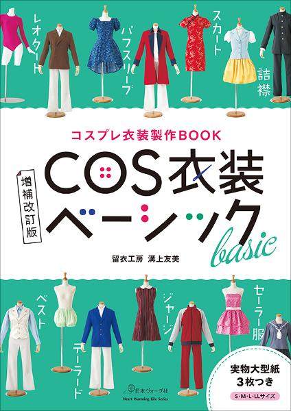 コスプレ衣装製作BOOK 増補改訂版 COS衣装ベーシック - 出版物 | 日本