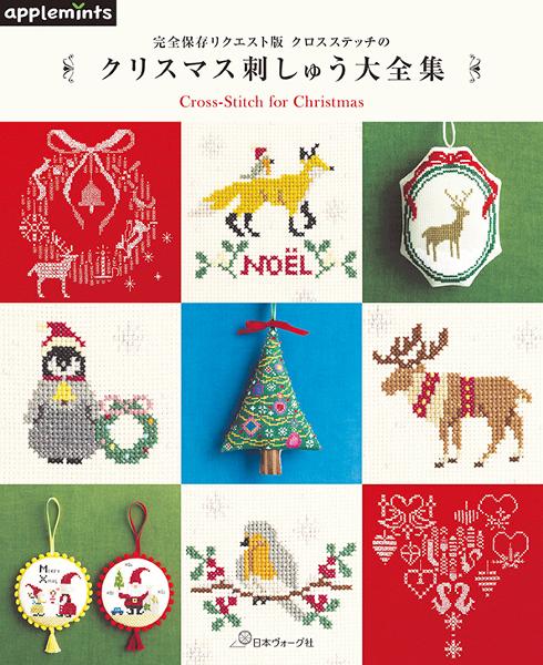 完全保存リクエスト版 クロスステッチのクリスマス刺しゅう大全集