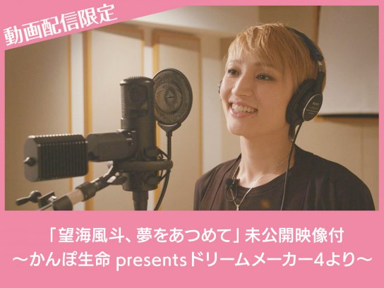望海風斗、夢をあつめて」未公開映像付~かんぽ生命 presents ドリーム