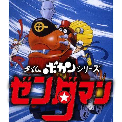 タイムボカンシリーズ ゼンダマン｜最新の映画・ドラマ・アニメを見る