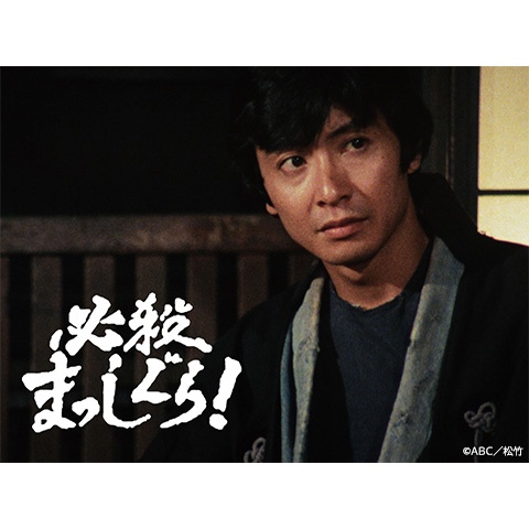 必殺まっしぐら!｜最新の映画・ドラマ・アニメを見るならmusic.jp