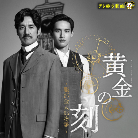 黄金の刻～服部金太郎物語～ テレビ朝日ドラマプレミアム｜最新の映画