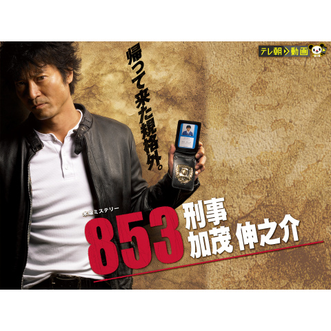 853~刑事・加茂伸之介｜最新の映画・ドラマ・アニメを見るならmusic.jp