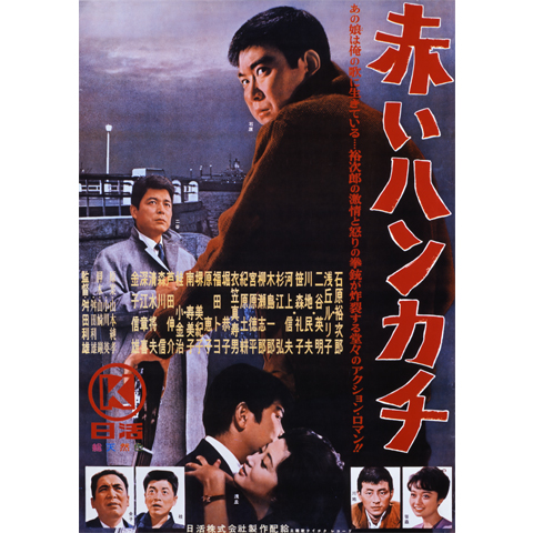 赤いハンカチ｜最新の映画・ドラマ・アニメを見るならmusic.jp