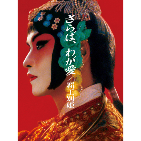 さらば、わが愛/覇王別姫｜最新の映画・ドラマ・アニメを見るならmusic.jp