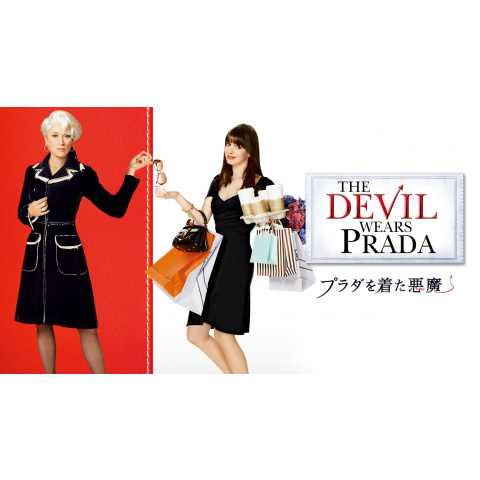 プラダを着た悪魔｜最新の映画・ドラマ・アニメを見るならmusic.jp
