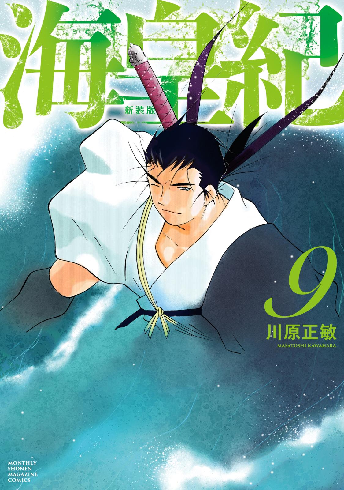 海皇紀 新装版｜漫画・コミックを読むならmusic.jp