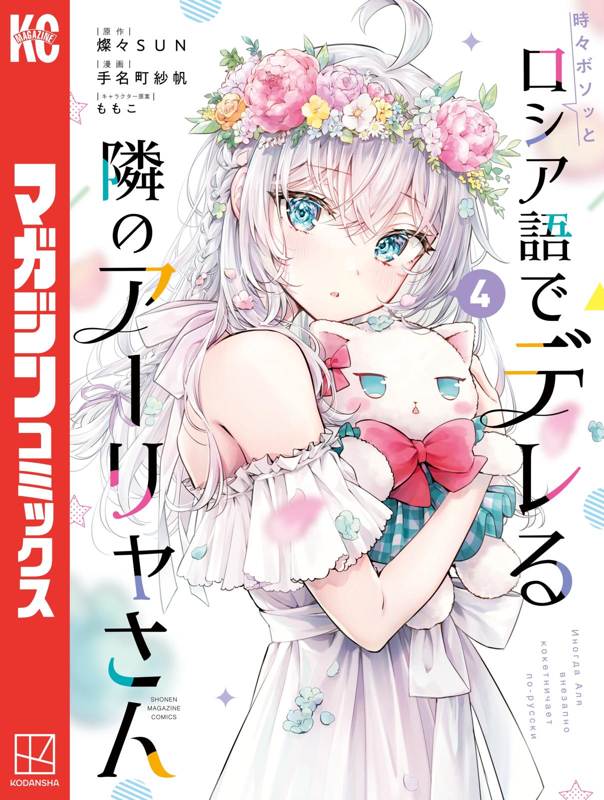 時々ボソッとロシア語でデレる隣のアーリャさん｜漫画・コミックを読む