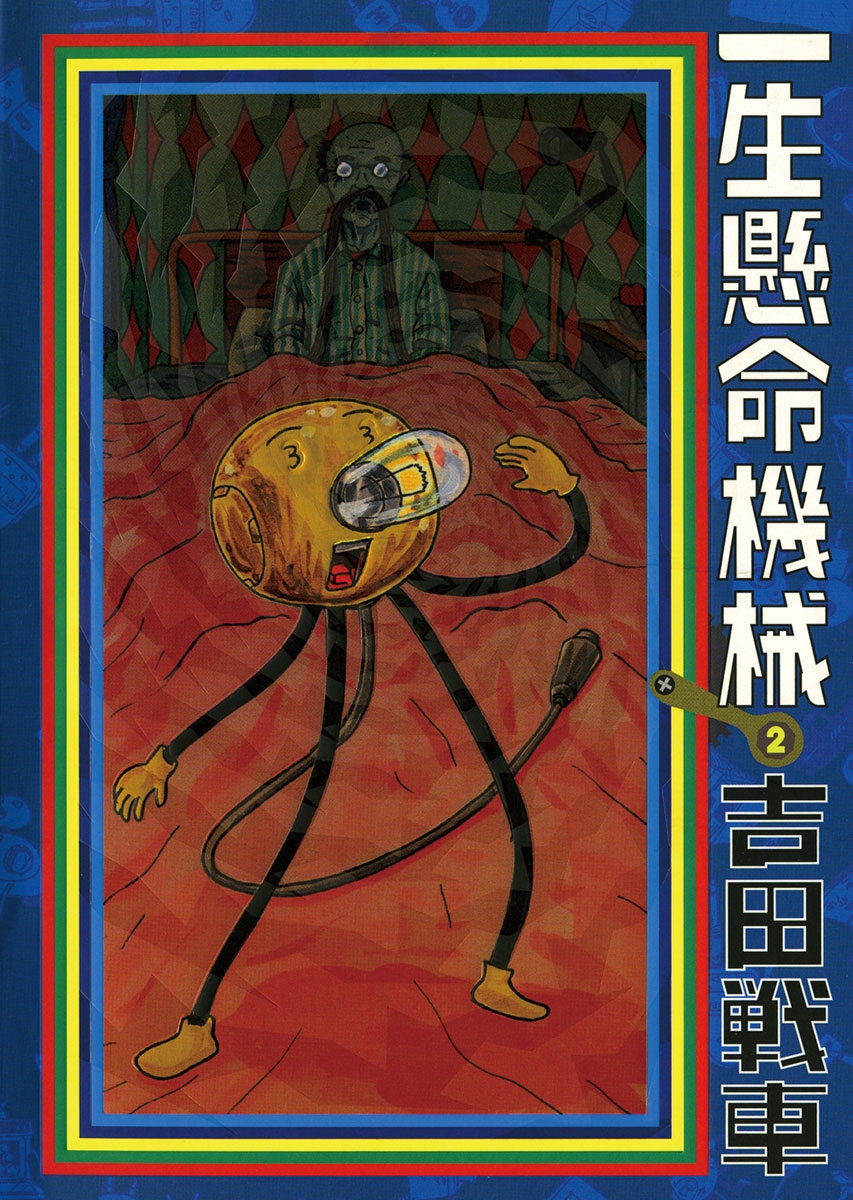 吉田戦車｜漫画・コミックを読むならmusic.jp