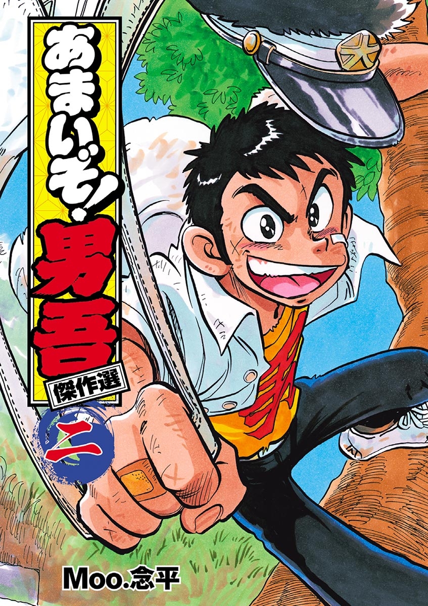 あまいぞ!男吾 傑作選｜漫画・コミックを読むならmusic.jp