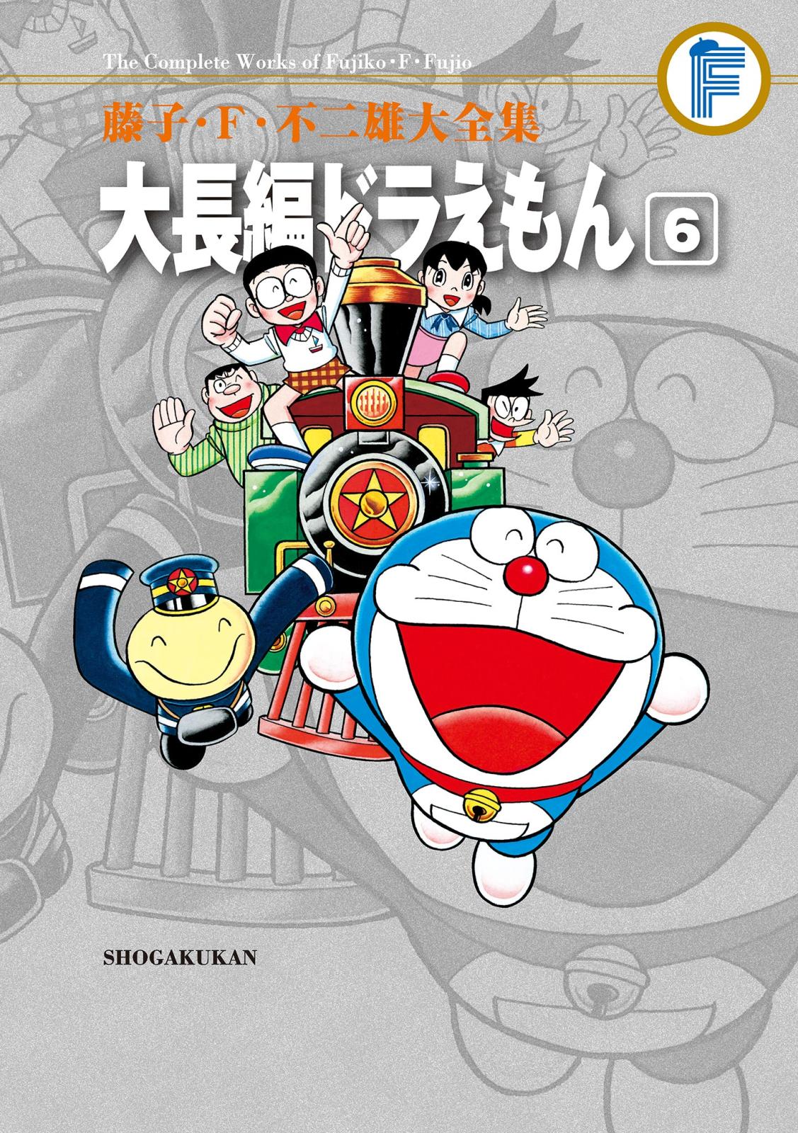 藤子・F・不二雄大全集 大長編ドラえもん｜漫画・コミックを読むなら