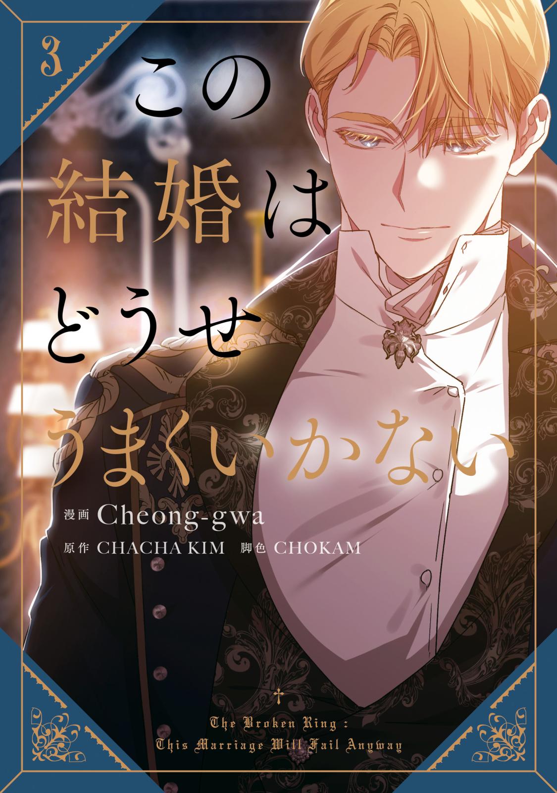 この結婚はどうせうまくいかない｜漫画・コミックを読むならmusic.jp