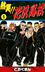 熱笑！！ 花沢高校｜漫画・コミックを読むならmusic.jp