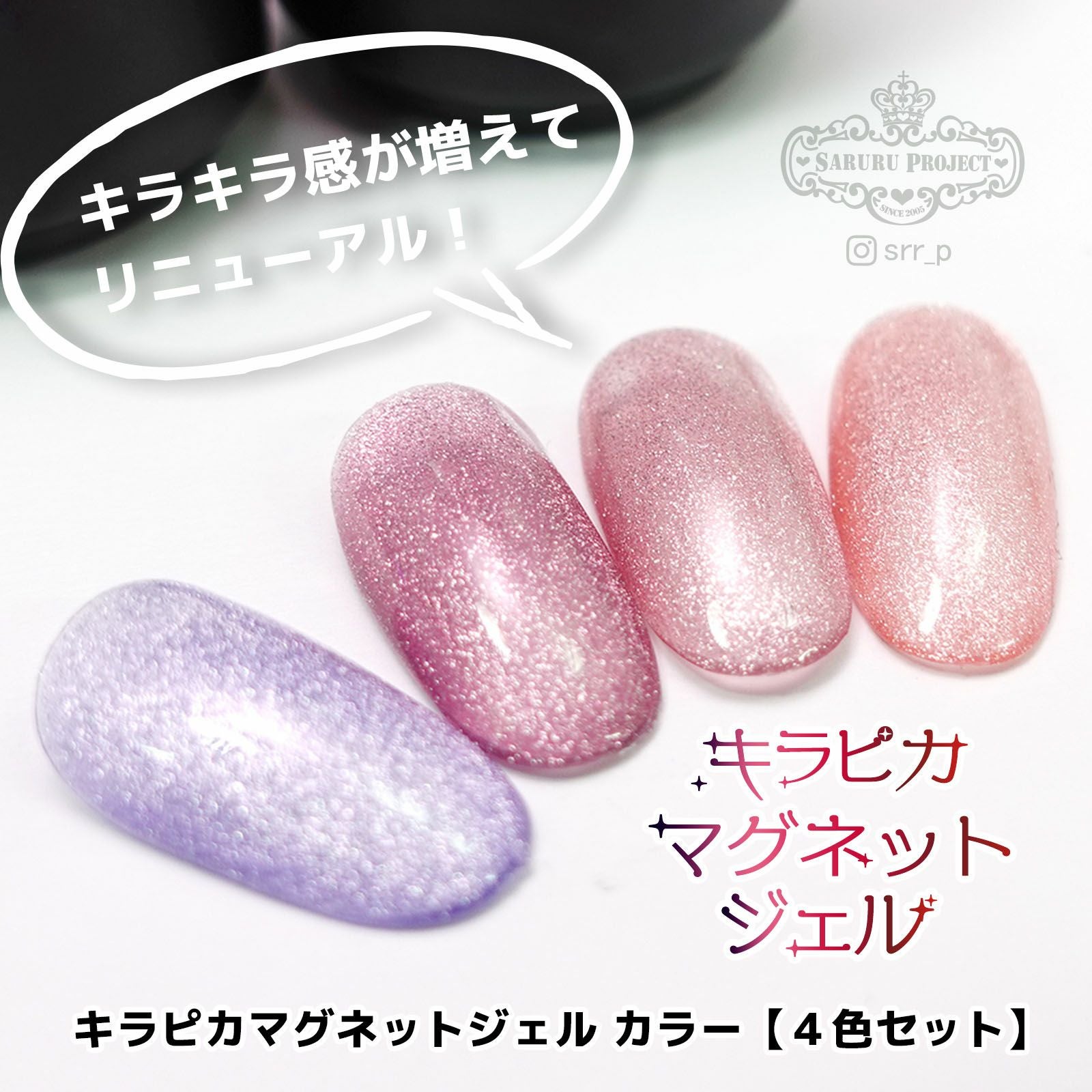 テキスト付】 キラピカマグネットジェル リニューアルカラー【4色