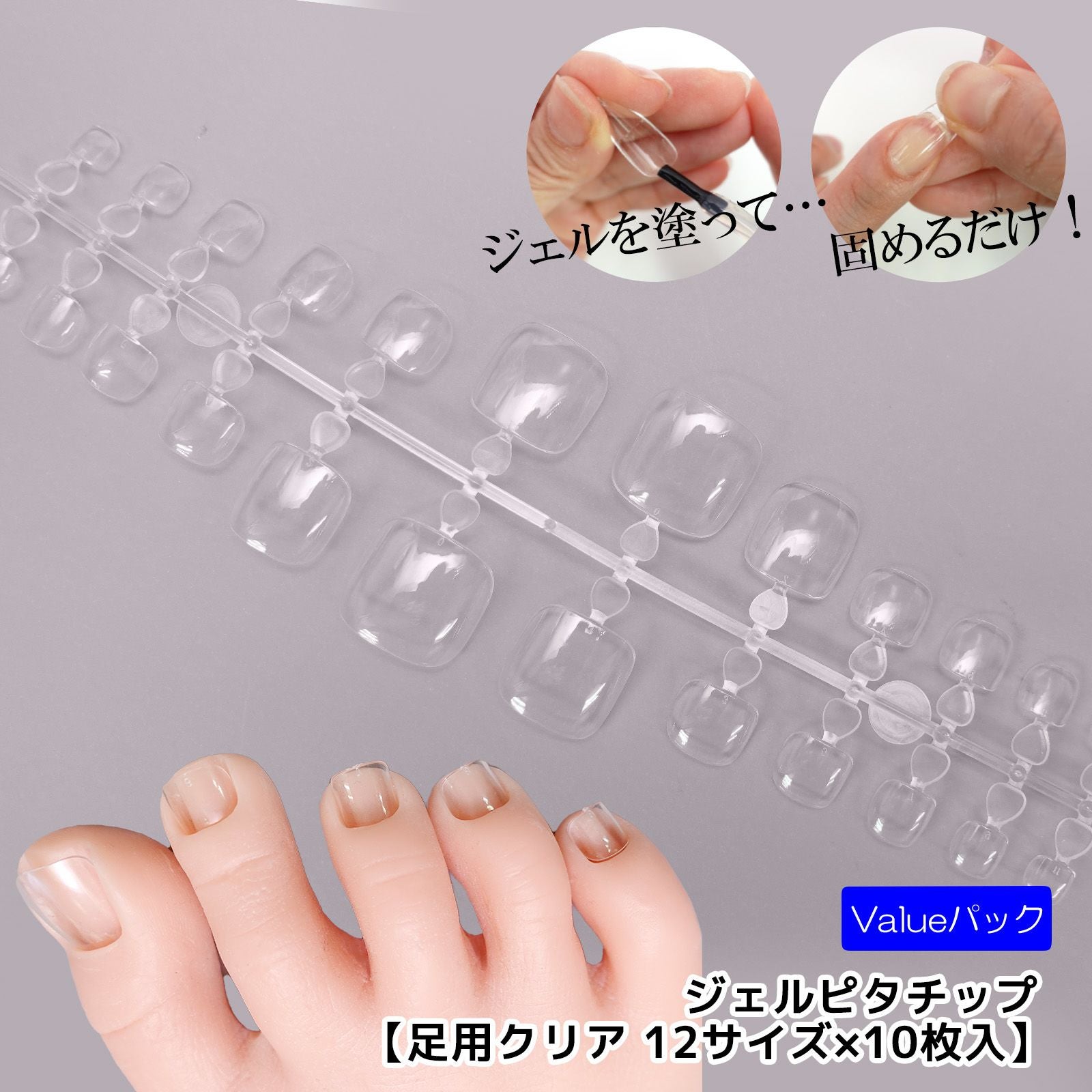 ジェルピタチップ 足用クリア value 【12サイズ×各10枚入】[フット