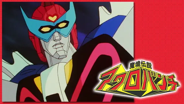 魔境伝説アクロバンチ | RoboInfo