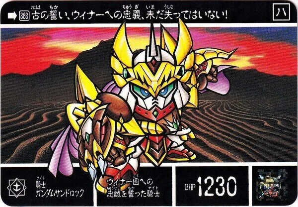 騎士ガンダムサンドロック | 新SDガンダム外伝 鎧闘神戦記 | RoboInfo